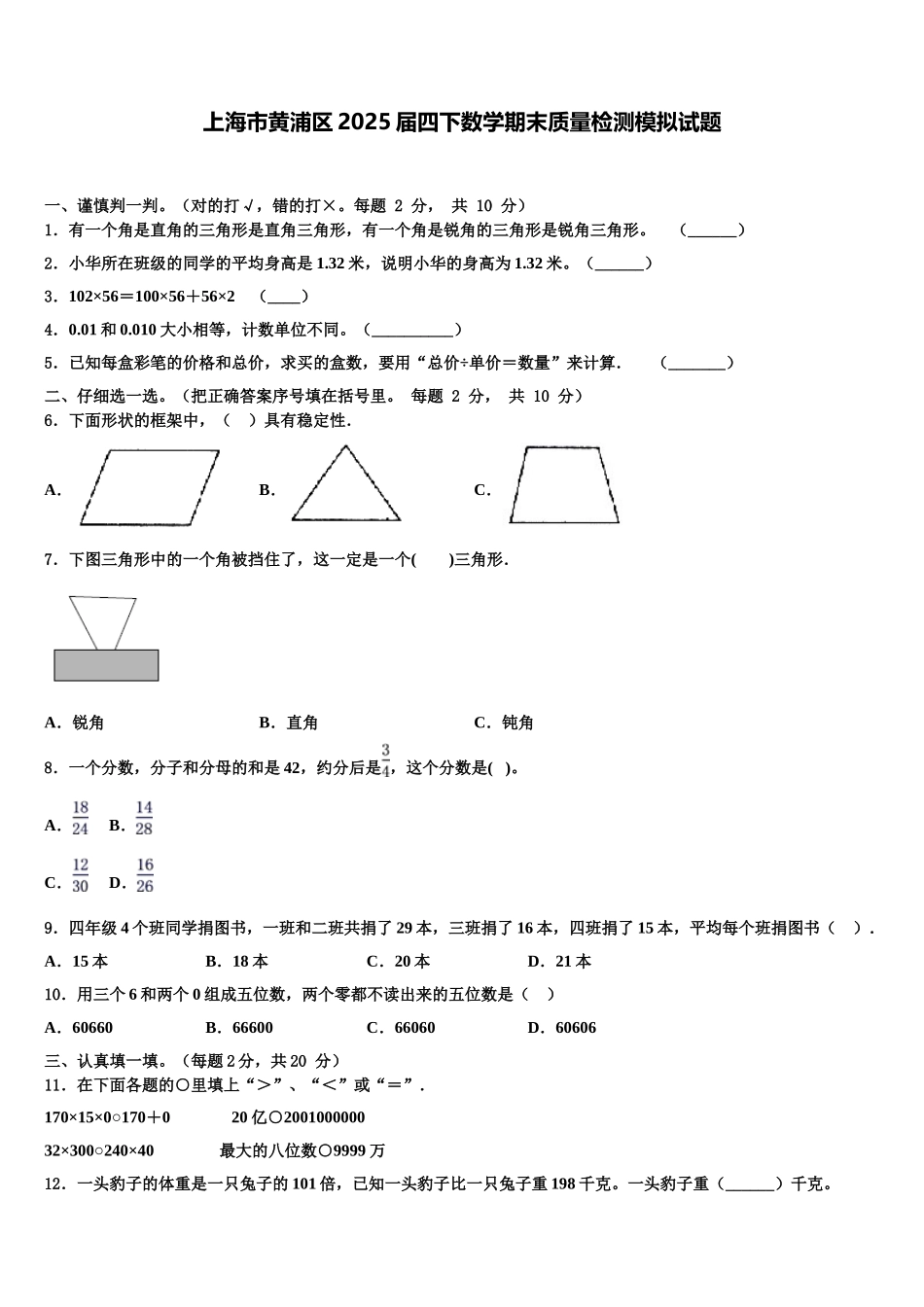 上海市黄浦区2025届四下数学期末质量检测模拟试题含解析_第1页
