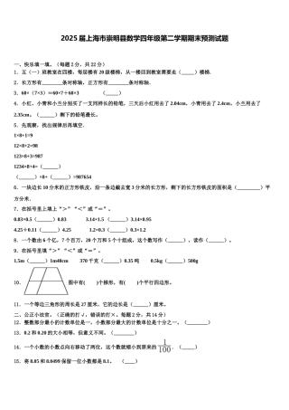 2025届上海市崇明县数学四年级第二学期期末预测试题含解析