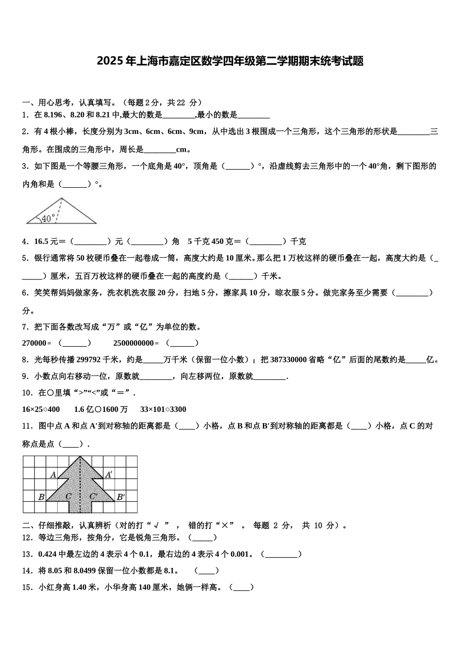 2025年上海市嘉定区数学四年级第二学期期末统考试题含解析_第1页