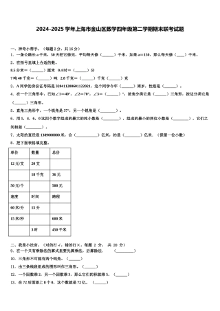 2024-2025学年上海市金山区数学四年级第二学期期末联考试题含解析
