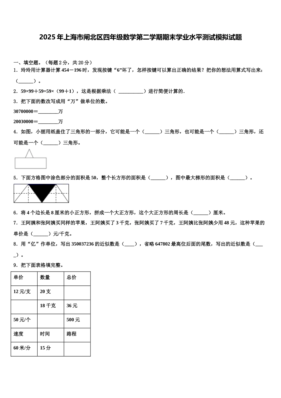 2025年上海市闸北区四年级数学第二学期期末学业水平测试模拟试题含解析_第1页