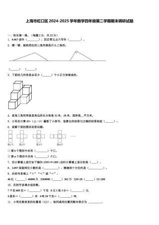 上海市虹口区2024-2025学年数学四年级第二学期期末调研试题含解析