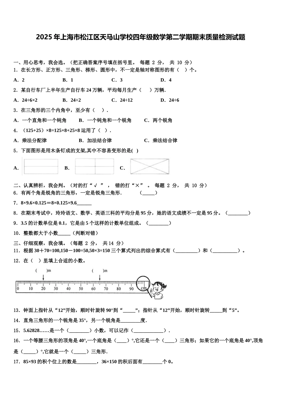 2025年上海市松江区天马山学校四年级数学第二学期期末质量检测试题含解析_第1页