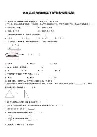 2025届上海市浦东新区四下数学期末考试模拟试题含解析