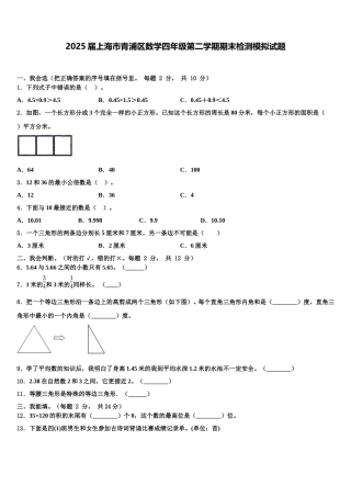 2025届上海市青浦区数学四年级第二学期期末检测模拟试题含解析