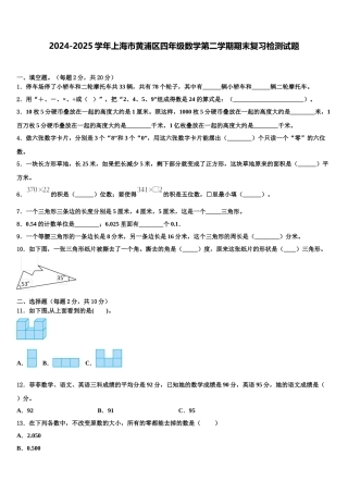 2024-2025学年上海市黄浦区四年级数学第二学期期末复习检测试题含解析