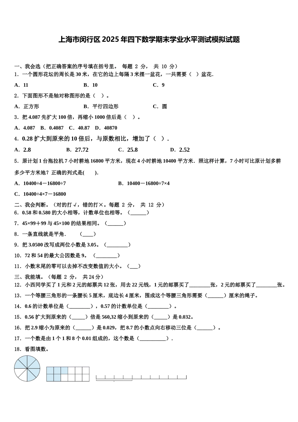 上海市闵行区2025年四下数学期末学业水平测试模拟试题含解析_第1页