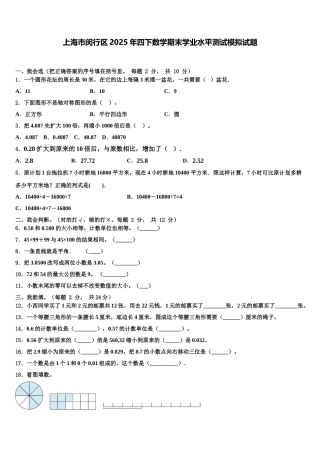 上海市闵行区2025年四下数学期末学业水平测试模拟试题含解析