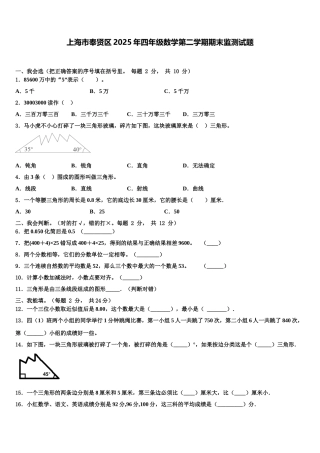 上海市奉贤区2025年四年级数学第二学期期末监测试题含解析
