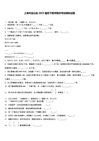 上海市金山区2025届四下数学期末考试模拟试题含解析
