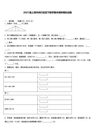2025届上海市闵行区四下数学期末调研模拟试题含解析