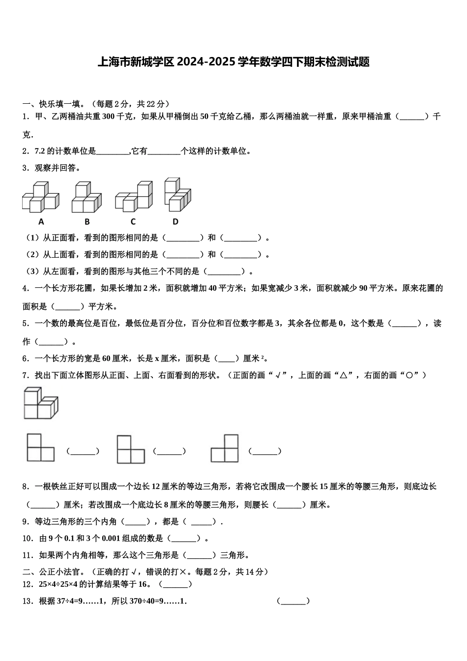 上海市新城学区2024-2025学年数学四下期末检测试题含解析_第1页