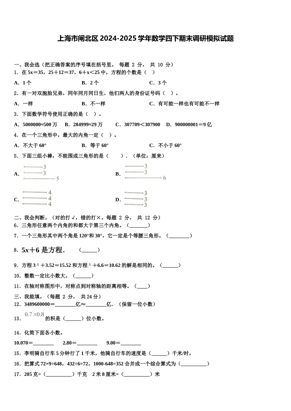 上海市闸北区2024-2025学年数学四下期末调研模拟试题含解析_第1页