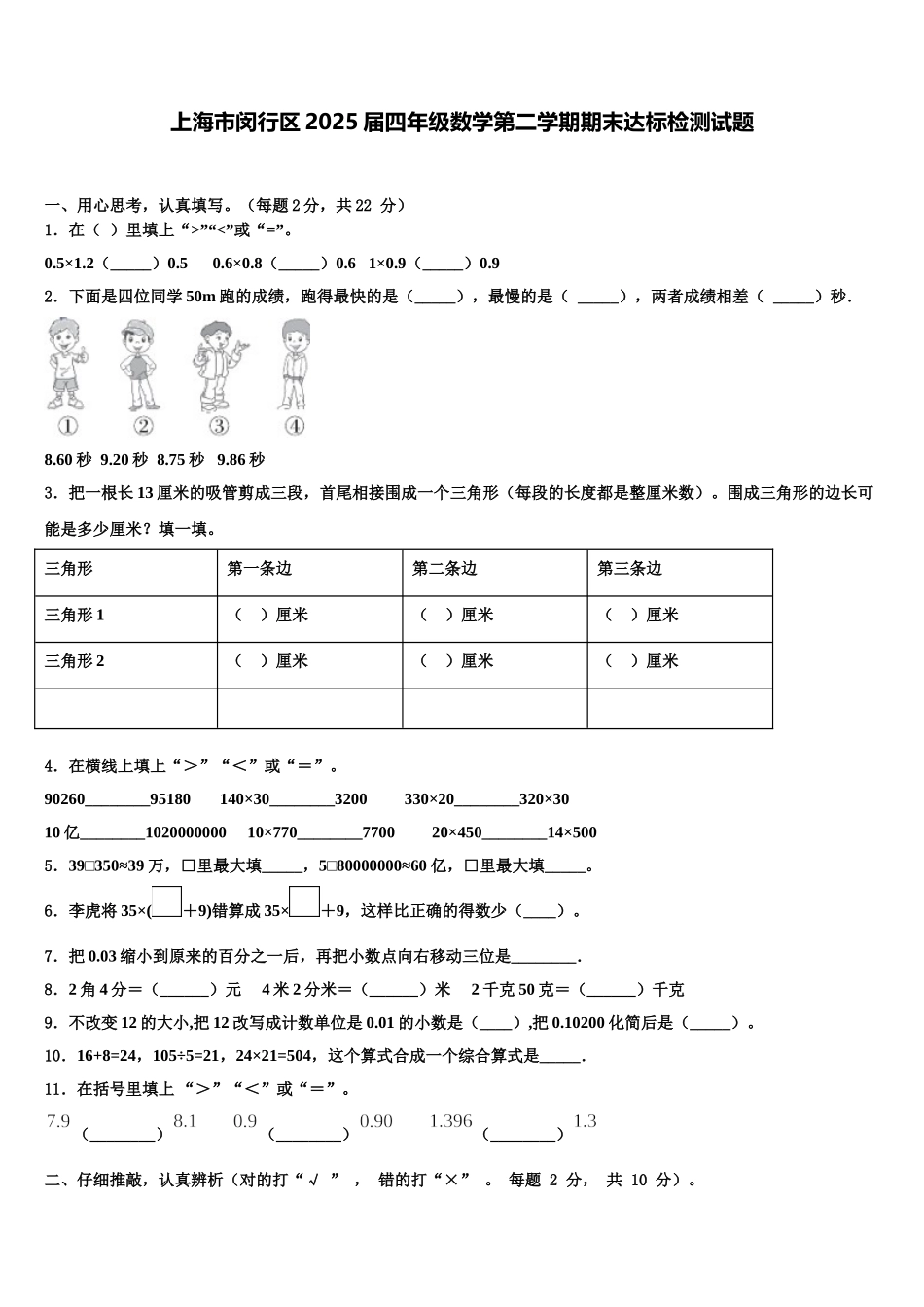 上海市闵行区2025届四年级数学第二学期期末达标检测试题含解析_第1页