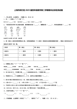 上海市闵行区2025届四年级数学第二学期期末达标检测试题含解析