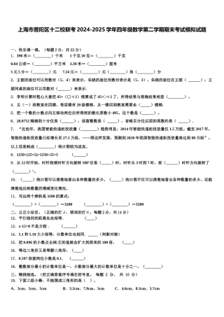 上海市普陀区十二校联考2024-2025学年四年级数学第二学期期末考试模拟试题含解析