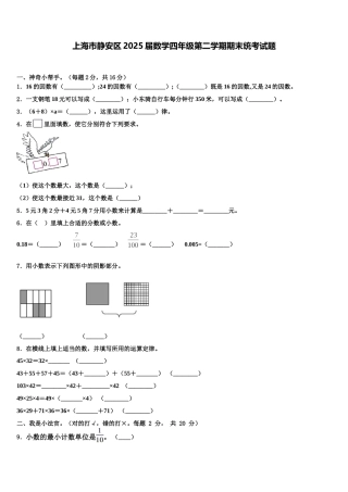上海市静安区2025届数学四年级第二学期期末统考试题含解析