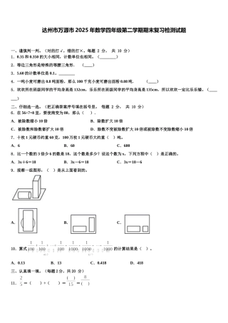 达州市万源市2025年数学四年级第二学期期末复习检测试题含解析