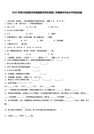 2025年四川省绵阳市梓潼县数学四年级第二学期期末学业水平测试试题含解析