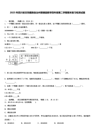 2025年四川省甘孜藏族自治州理塘县数学四年级第二学期期末复习检测试题含解析