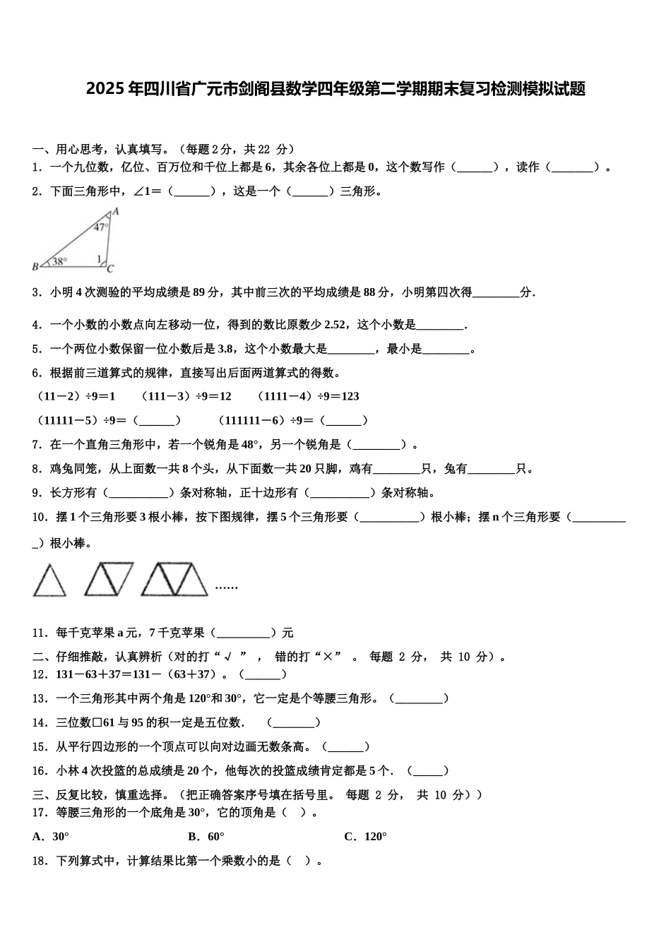2025年四川省广元市剑阁县数学四年级第二学期期末复习检测模拟试题含解析_第1页