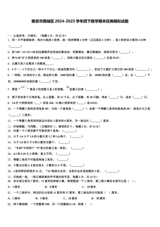 雅安市雨城区2024-2025学年四下数学期末经典模拟试题含解析