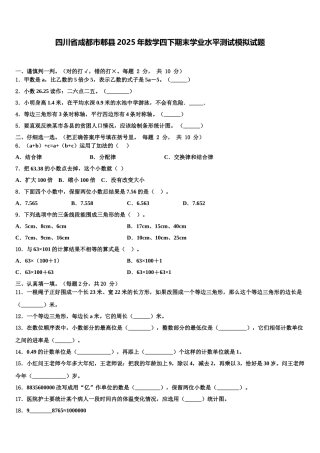 四川省成都市郫县2025年数学四下期末学业水平测试模拟试题含解析