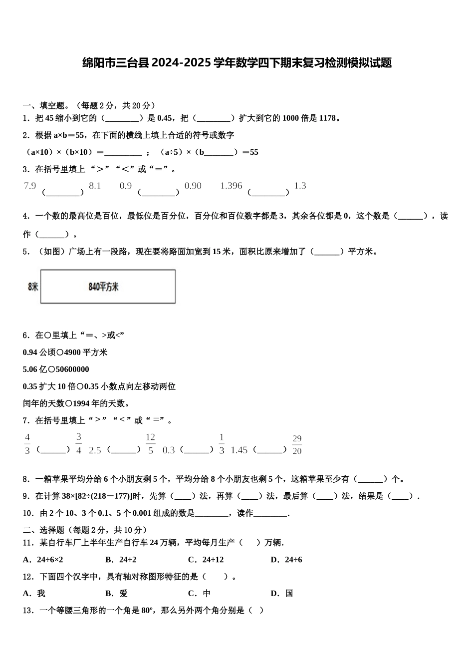 绵阳市三台县2024-2025学年数学四下期末复习检测模拟试题含解析_第1页