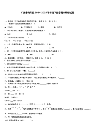 广元市青川县2024-2025学年四下数学期末调研试题含解析