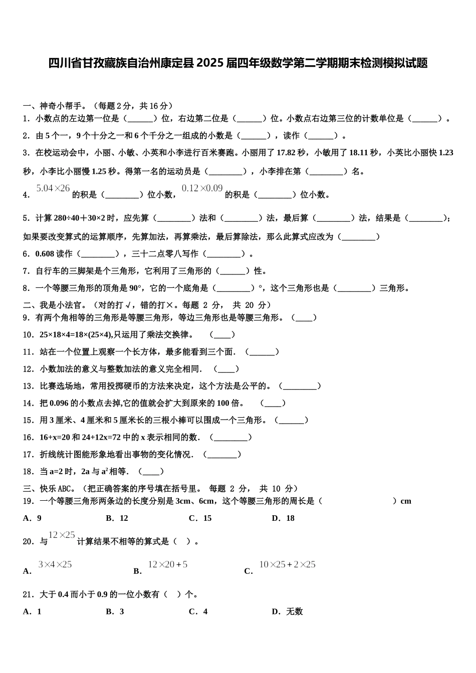 四川省甘孜藏族自治州康定县2025届四年级数学第二学期期末检测模拟试题含解析_第1页