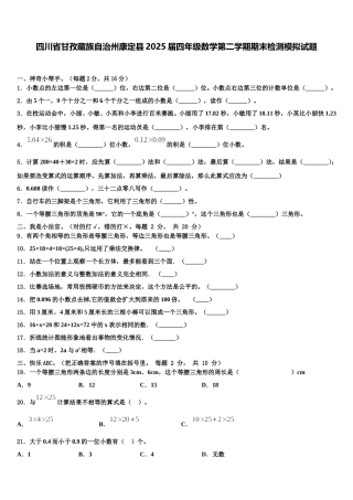 四川省甘孜藏族自治州康定县2025届四年级数学第二学期期末检测模拟试题含解析