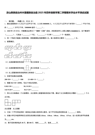 凉山彝族自治州木里藏族自治县2025年四年级数学第二学期期末学业水平测试试题含解析