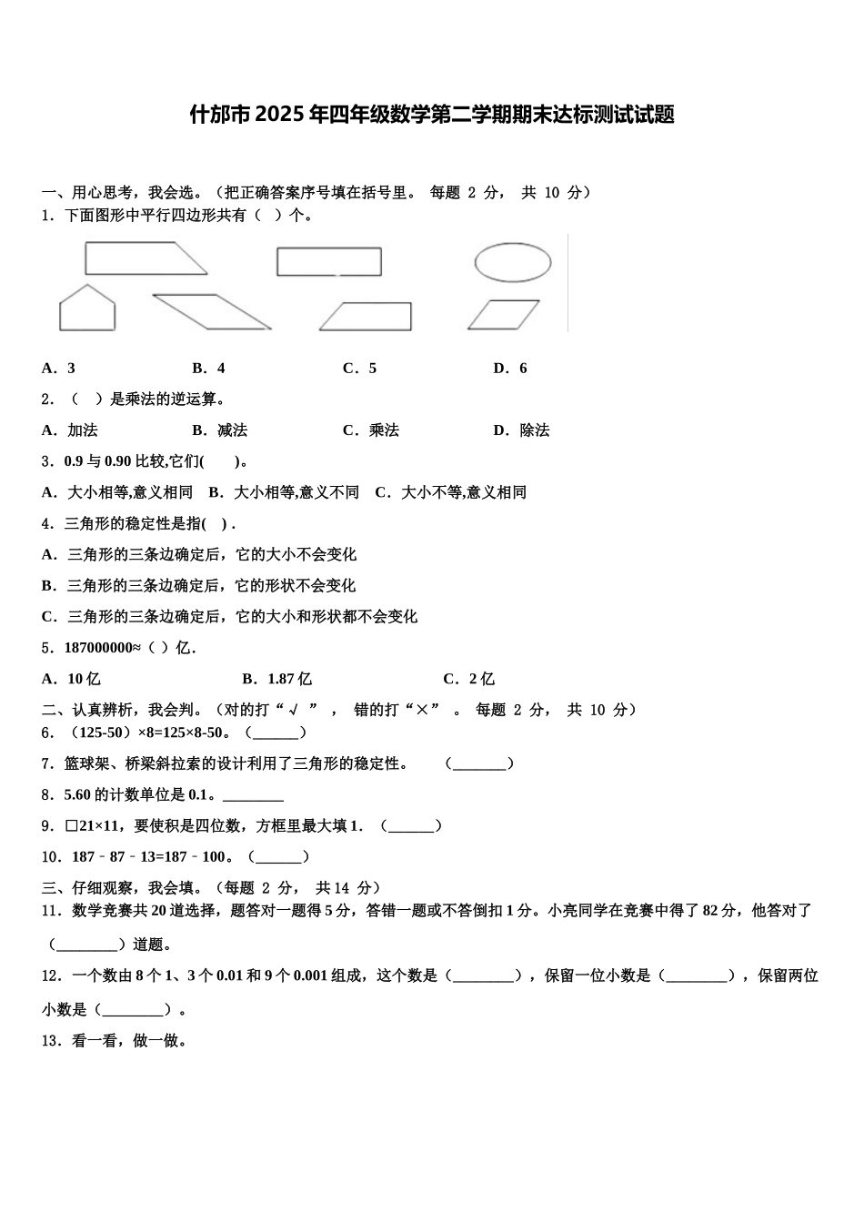 什邡市2025年四年级数学第二学期期末达标测试试题含解析_第1页