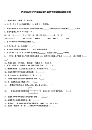 四川省泸州市古蔺县2025年四下数学期末调研试题含解析