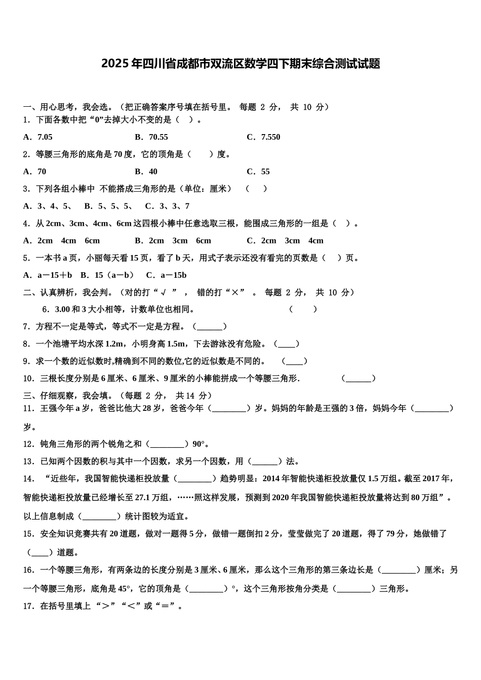 2025年四川省成都市双流区数学四下期末综合测试试题含解析_第1页
