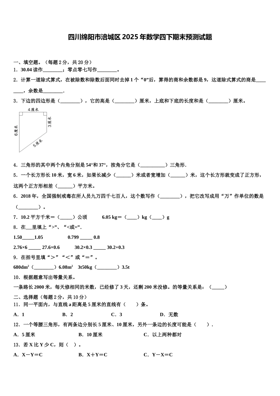 四川绵阳市涪城区2025年数学四下期末预测试题含解析_第1页