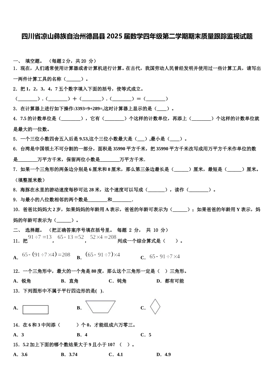 四川省凉山彝族自治州德昌县2025届数学四年级第二学期期末质量跟踪监视试题含解析_第1页