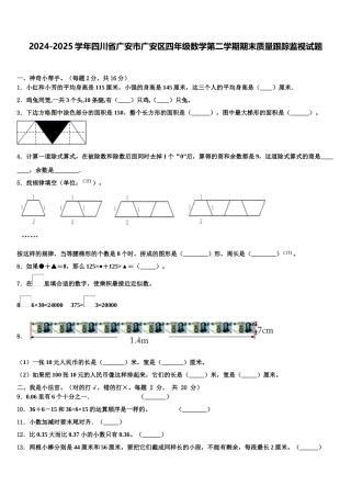 2024-2025学年四川省广安市广安区四年级数学第二学期期末质量跟踪监视试题含解析