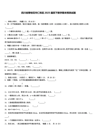 四川省攀枝花市仁和区2025届四下数学期末预测试题含解析