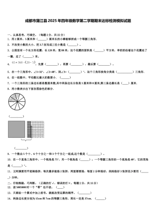 成都市蒲江县2025年四年级数学第二学期期末达标检测模拟试题含解析
