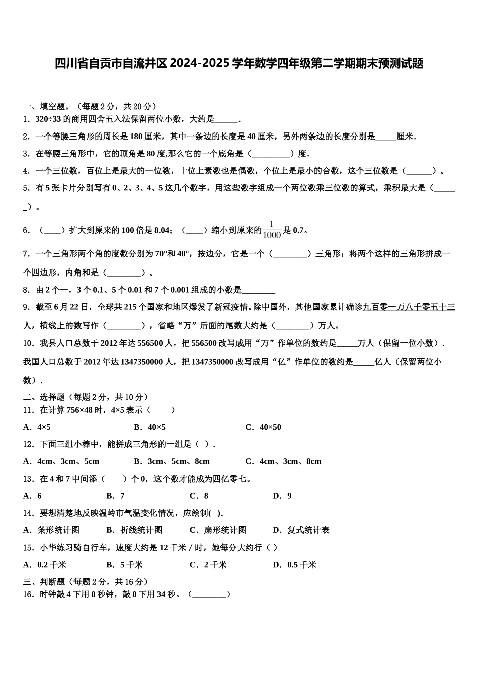 四川省自贡市自流井区2024-2025学年数学四年级第二学期期末预测试题含解析_第1页