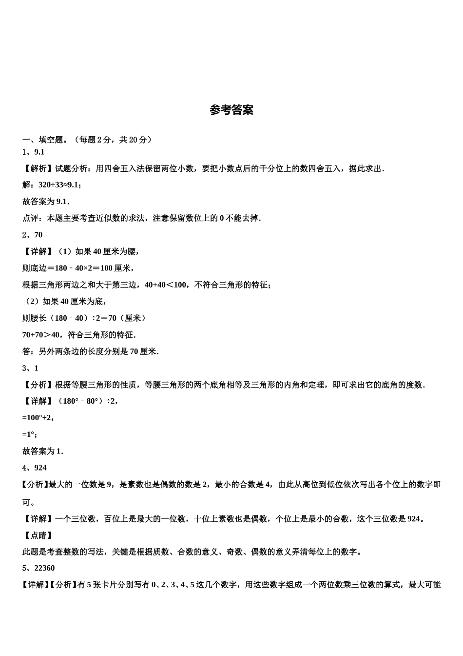 四川省自贡市自流井区2024-2025学年数学四年级第二学期期末预测试题含解析_第3页