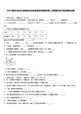 2025届四川省凉山彝族自治州雷波县四年级数学第二学期期末复习检测模拟试题含解析