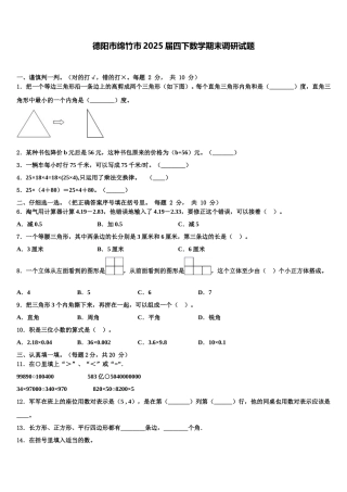 德阳市绵竹市2025届四下数学期末调研试题含解析