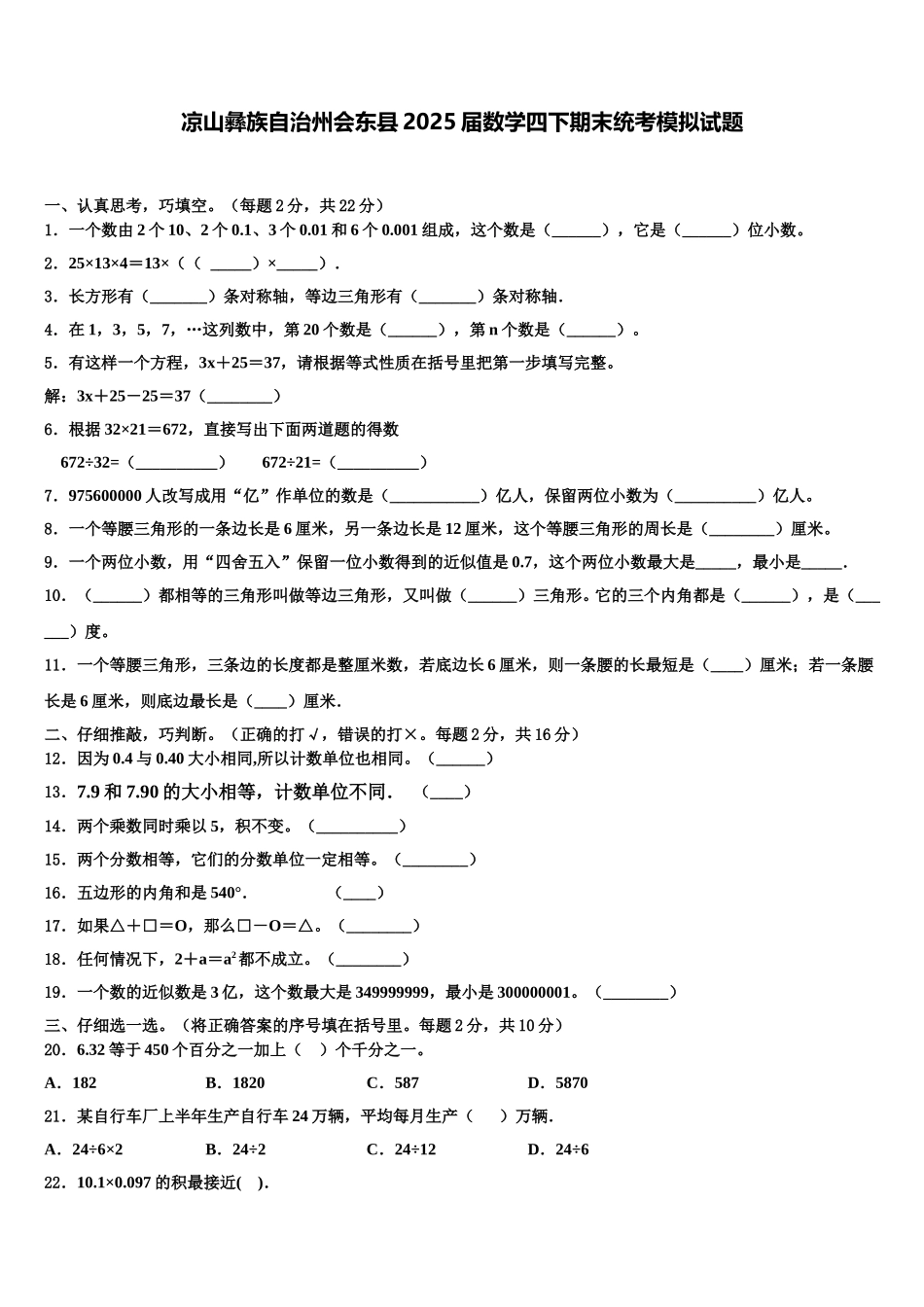 凉山彝族自治州会东县2025届数学四下期末统考模拟试题含解析_第1页