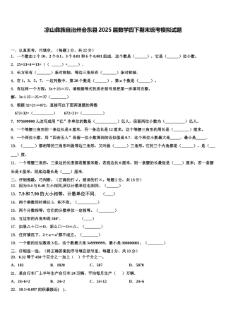 凉山彝族自治州会东县2025届数学四下期末统考模拟试题含解析