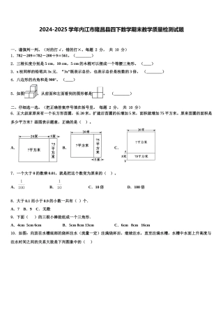 2024-2025学年内江市隆昌县四下数学期末教学质量检测试题含解析