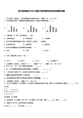 四川省绵阳市2025届四下数学期末综合测试模拟试题含解析