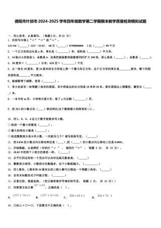 德阳市什邡市2024-2025学年四年级数学第二学期期末教学质量检测模拟试题含解析