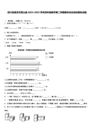 四川省南充市营山县2024-2025学年四年级数学第二学期期末综合测试模拟试题含解析